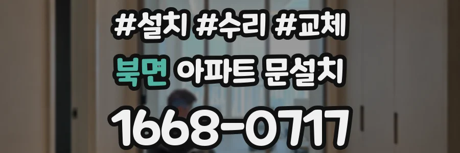 북면 아파트 문설치
