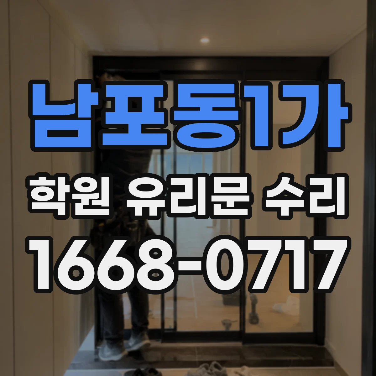 남포동1가 학원 유리문 수리