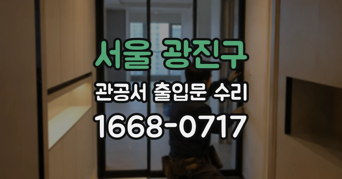 서울 광진구 관공서 출입문 수리