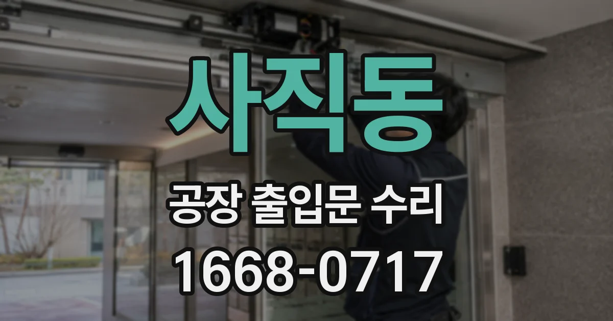 사직동 공장 출입문 수리