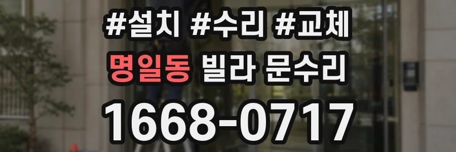 명일동 빌라 문수리