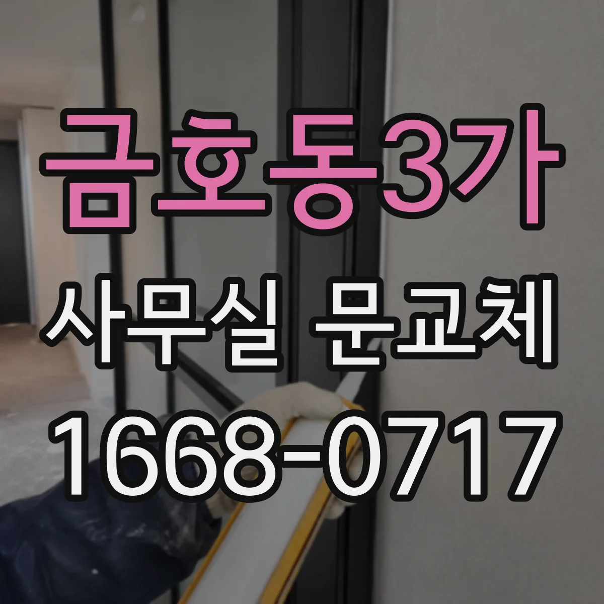 금호동3가 사무실 문교체