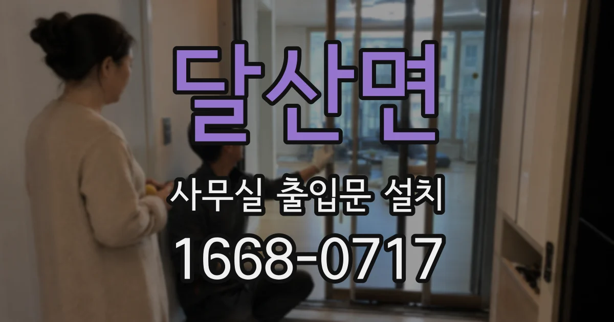 달산면 사무실 출입문 설치