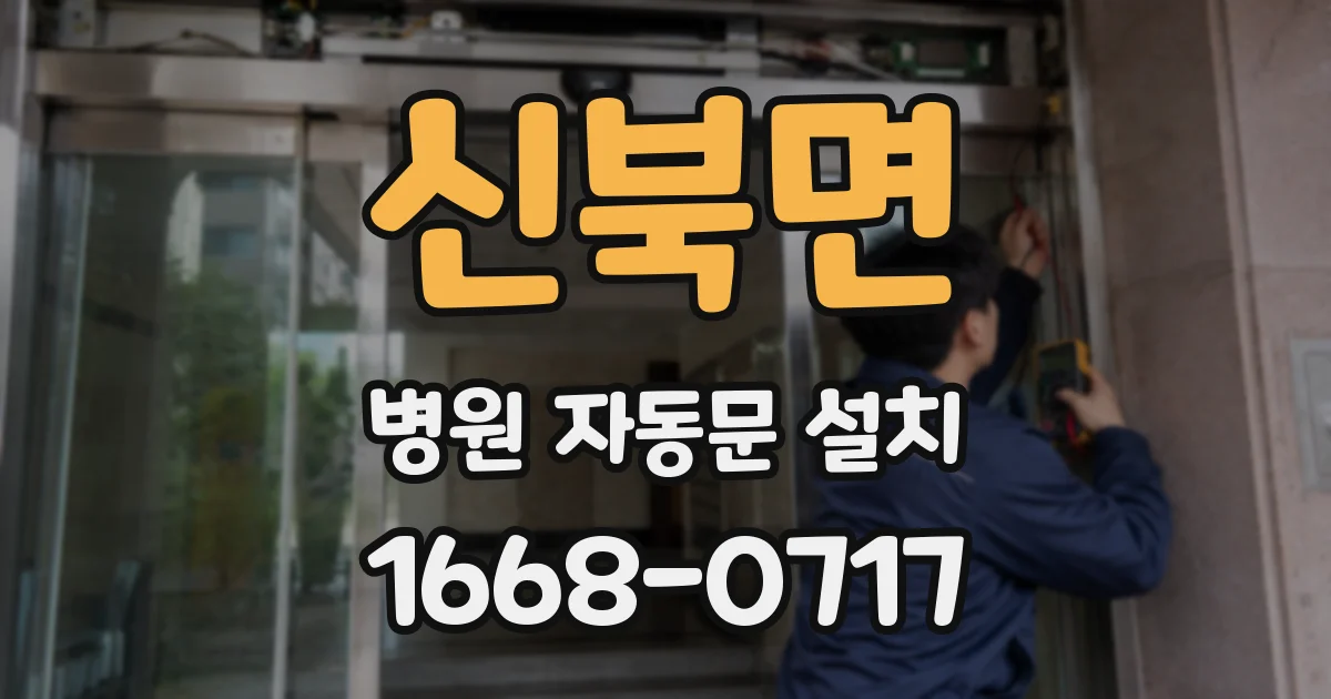 신북면 병원 자동문 설치