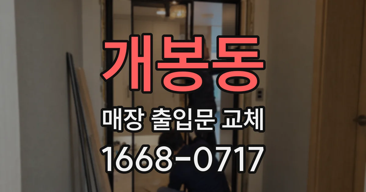 개봉동 매장 출입문 교체