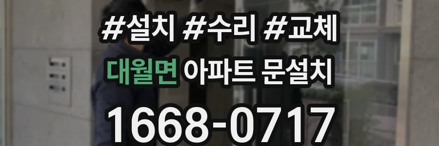 대월면 아파트 문설치