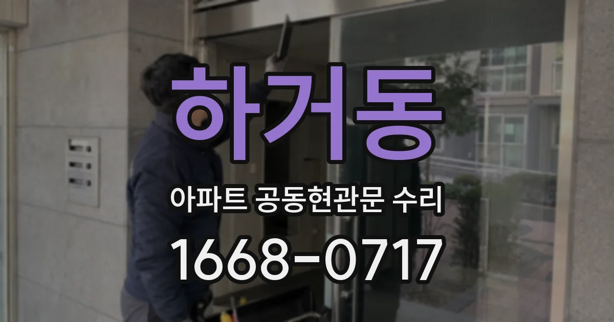 하거동 아파트 공동현관문 수리