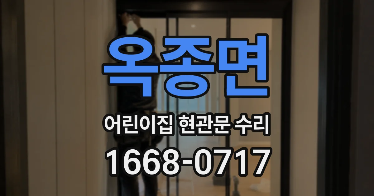 옥종면 어린이집 현관문 수리