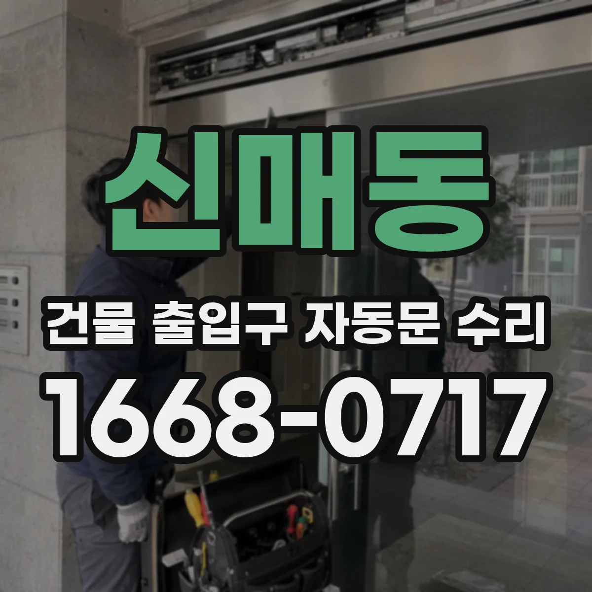 신매동 건물 출입구 자동문 수리