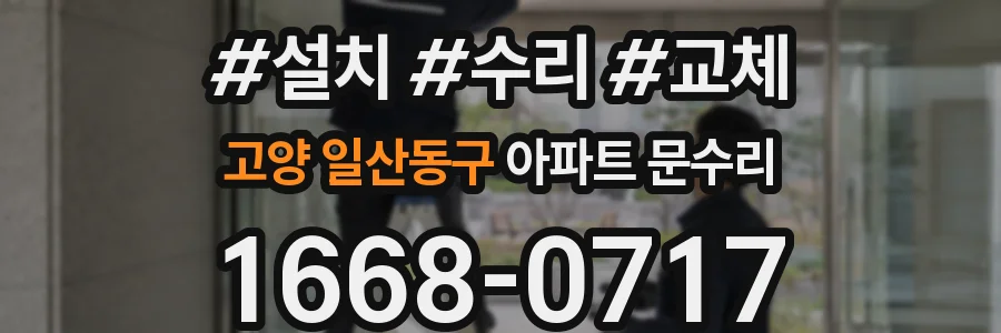 고양 일산동구 아파트 문수리