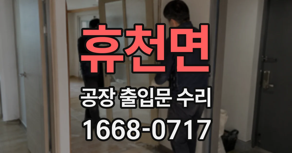 휴천면 공장 출입문 수리