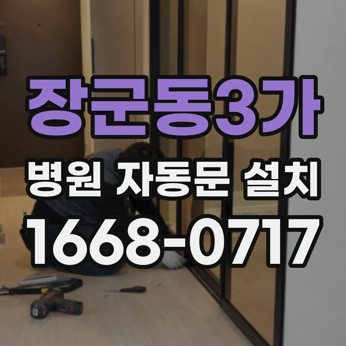 장군동3가 병원 자동문 설치
