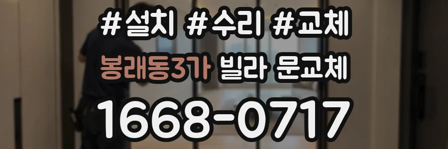 봉래동3가 빌라 문교체