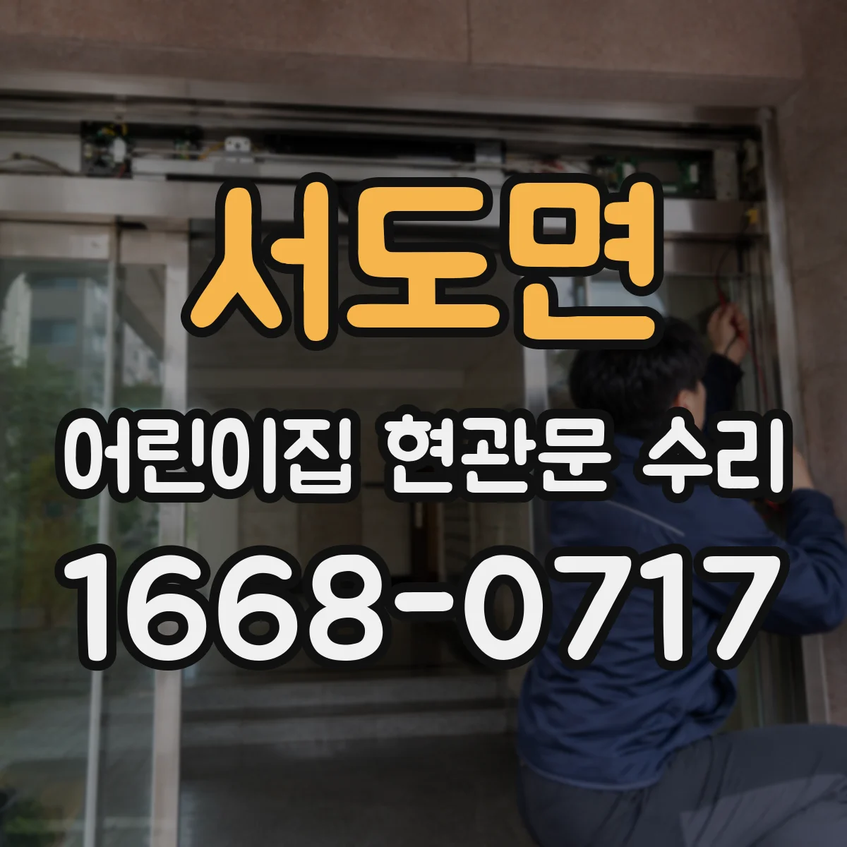 서도면 어린이집 현관문 수리