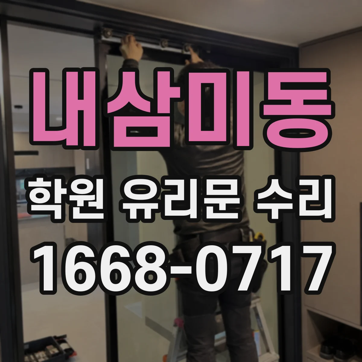 내삼미동 학원 유리문 수리