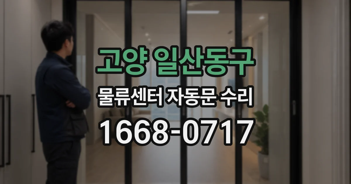 고양 일산동구 물류센터 자동문 수리