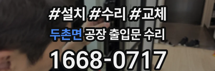 두촌면 공장 출입문 수리