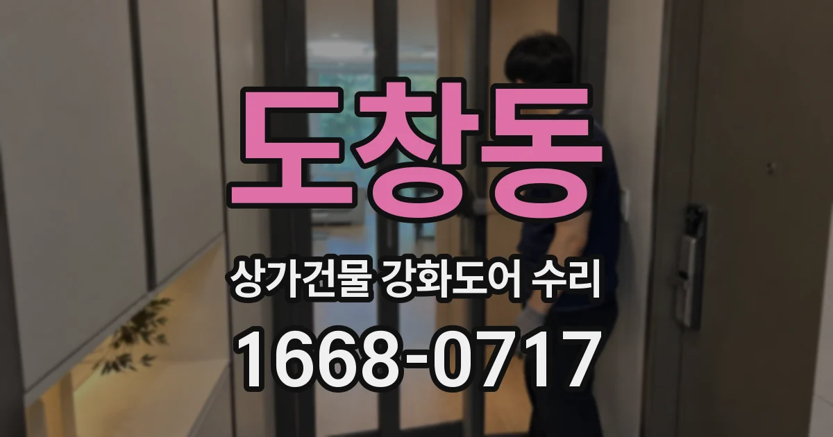 도창동 상가건물 강화도어 수리