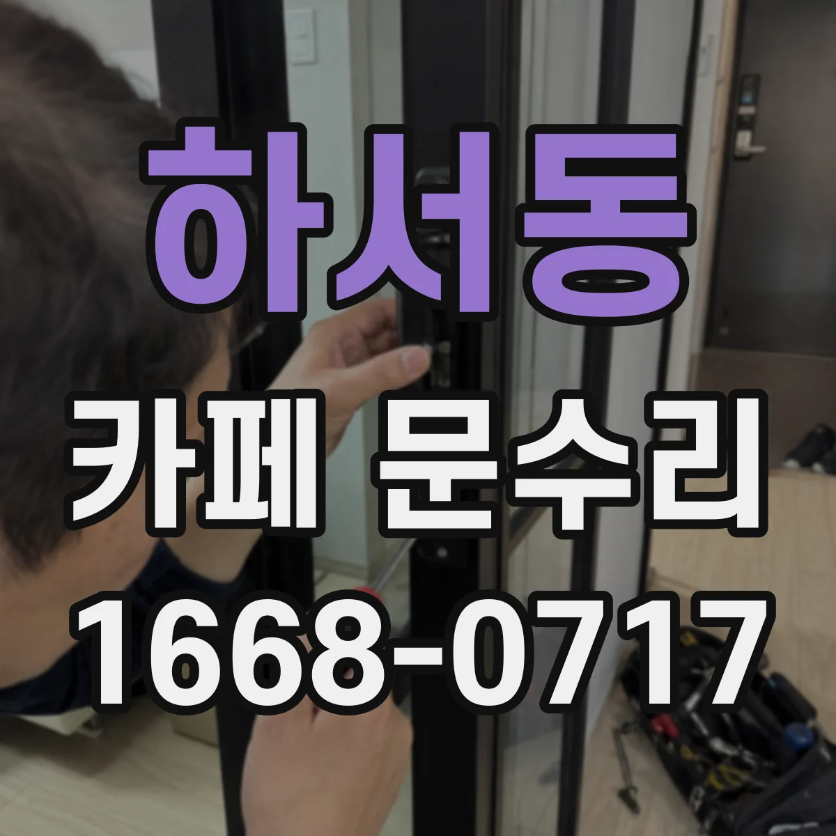 하서동 카페 문수리