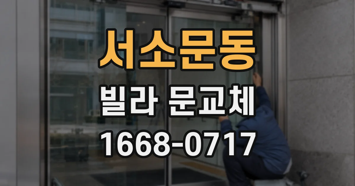 서소문동 빌라 문교체