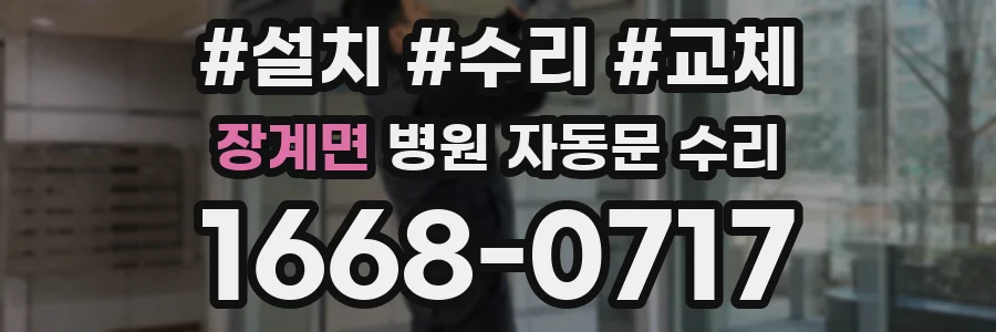 장계면 병원 자동문 수리