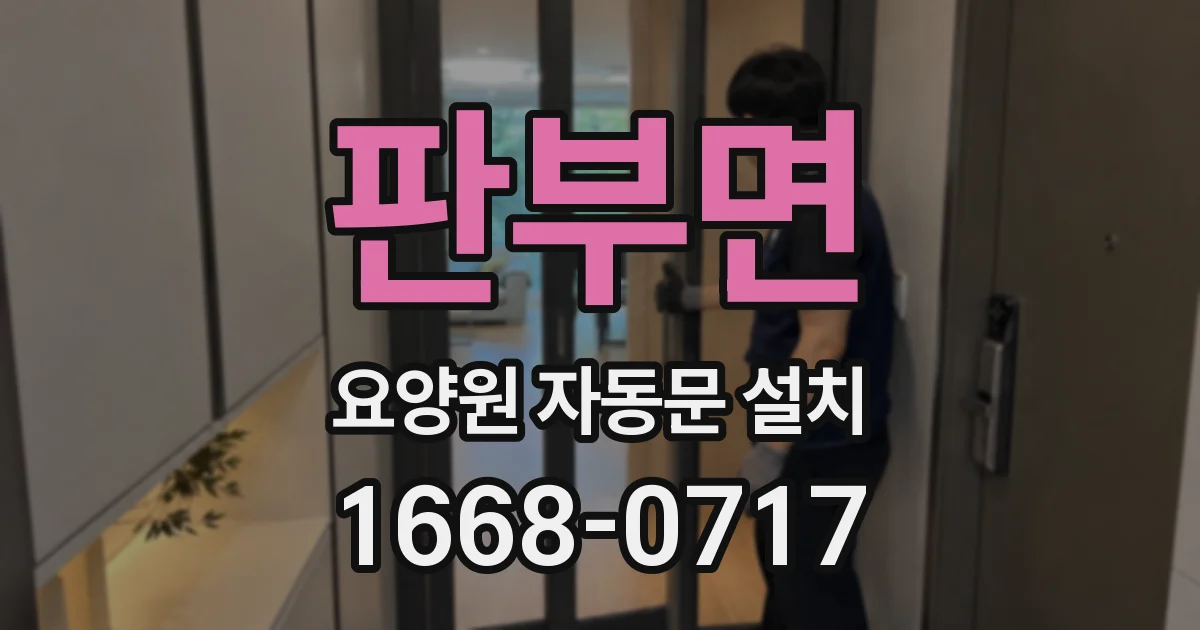 판부면 요양원 자동문 설치