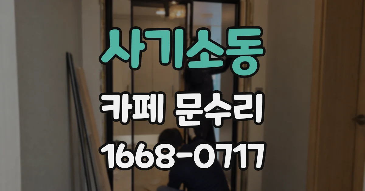 사기소동 카페 문수리
