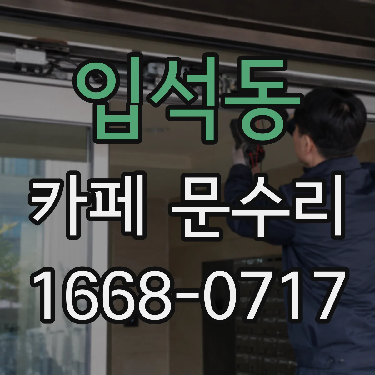 입석동 카페 문수리