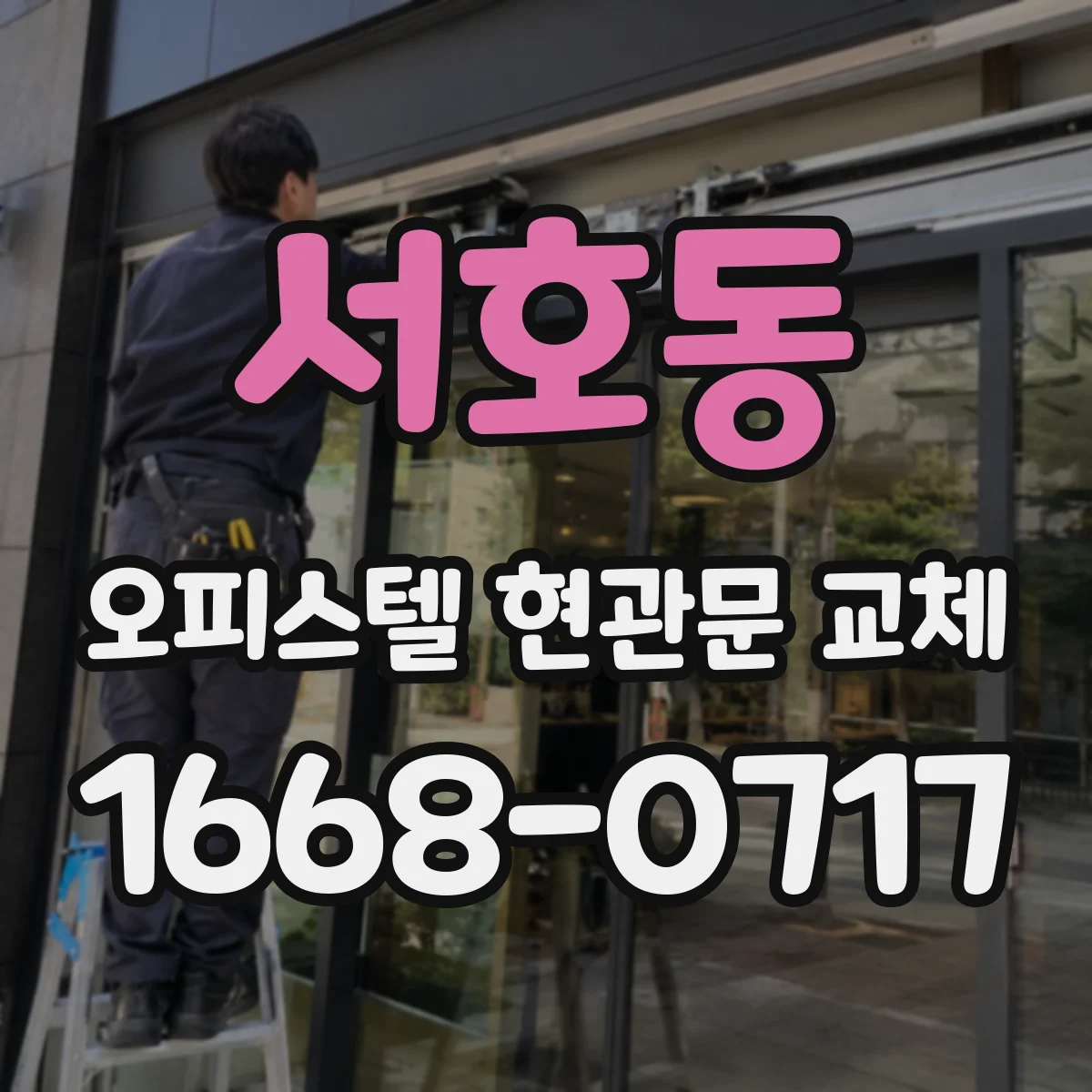 서호동 오피스텔 현관문 교체