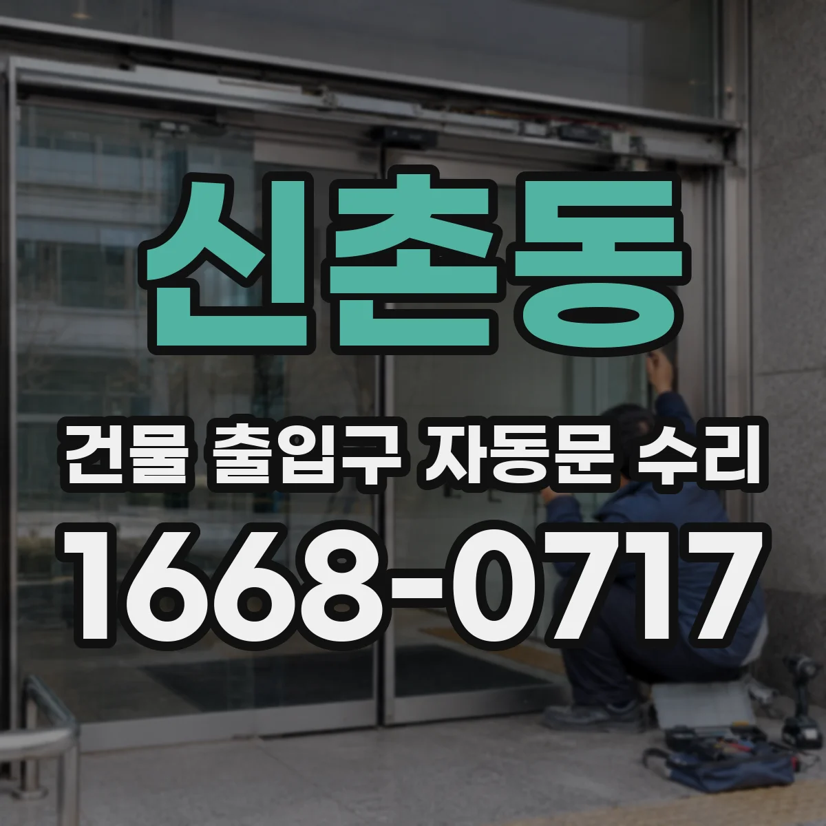 신촌동 건물 출입구 자동문 수리