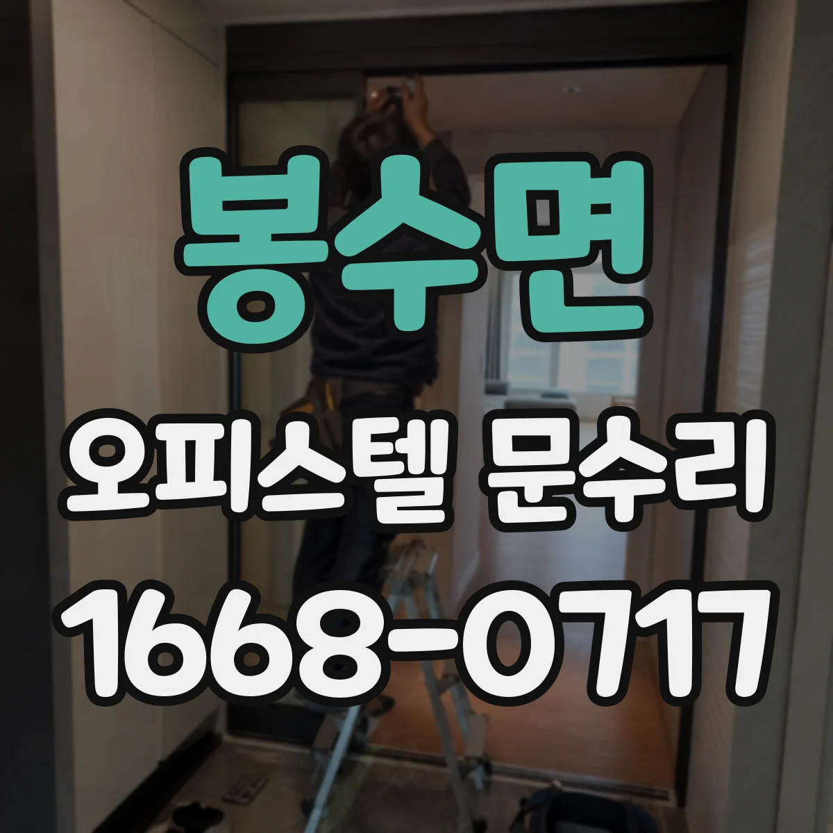 봉수면 오피스텔 문수리