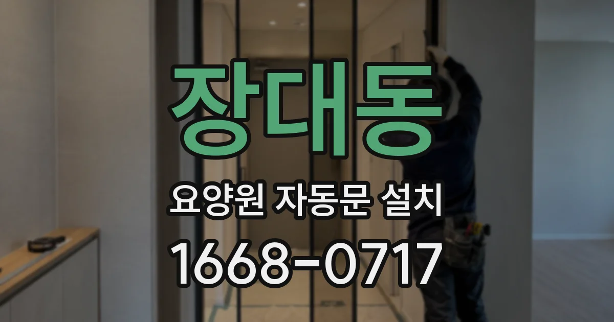 장대동 요양원 자동문 설치
