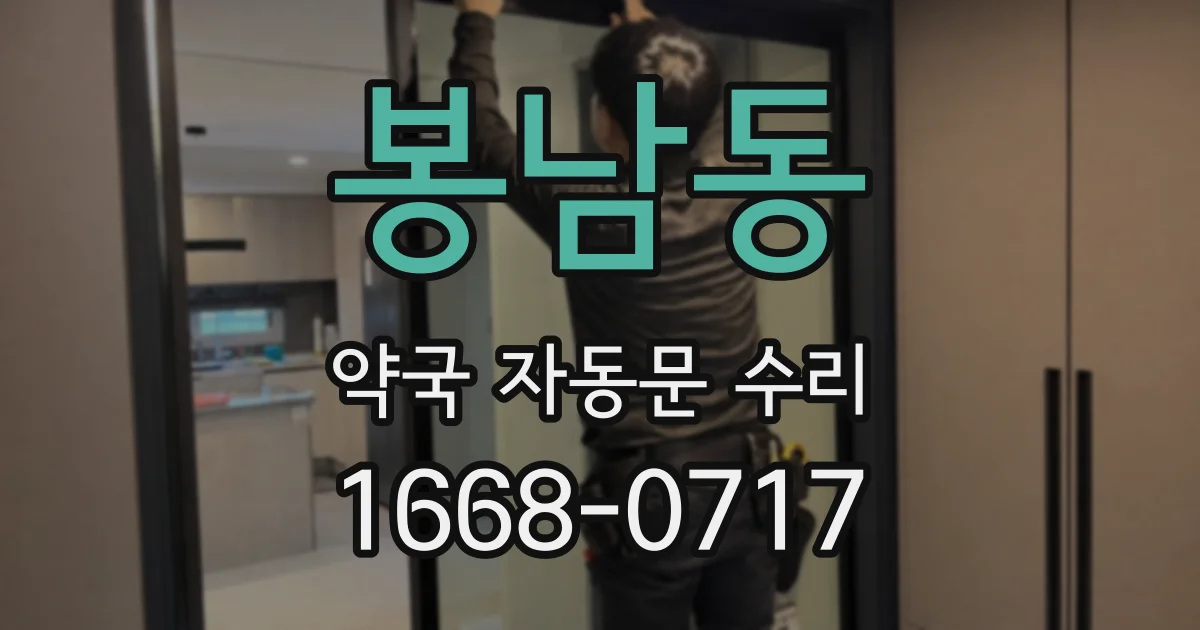 봉남동 약국 자동문 수리