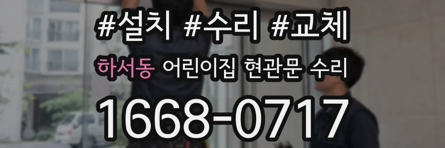 하서동 어린이집 현관문 수리