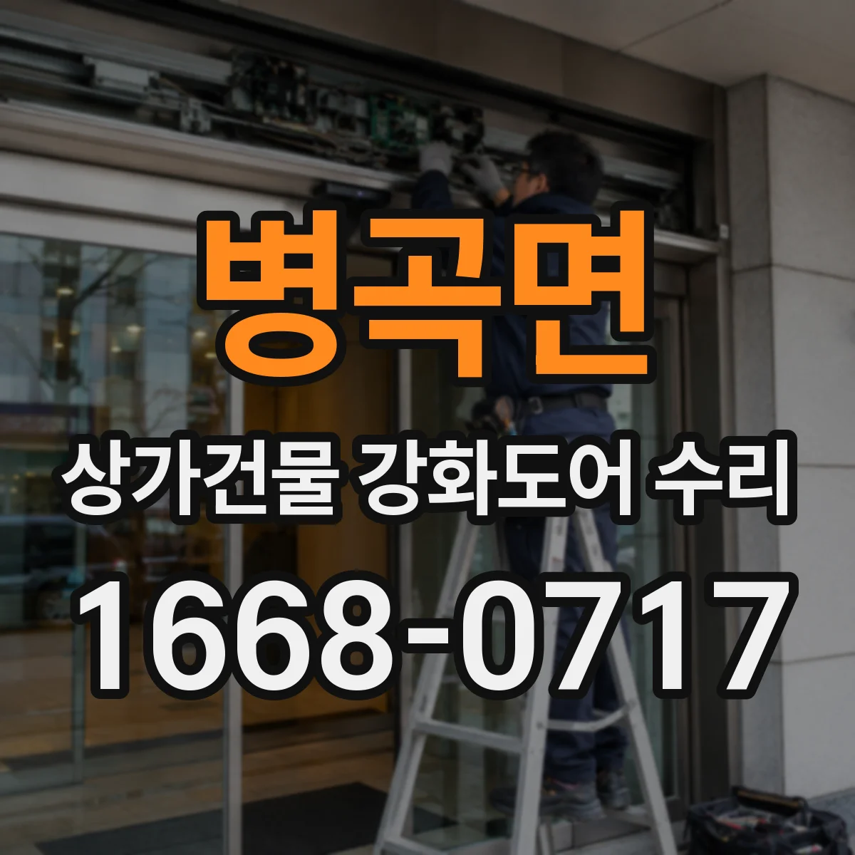 병곡면 상가건물 강화도어 수리