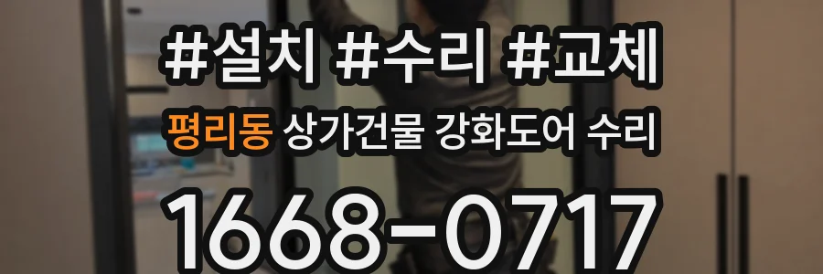 평리동 상가건물 강화도어 수리
