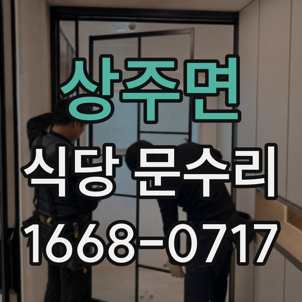 상주면 식당 문수리