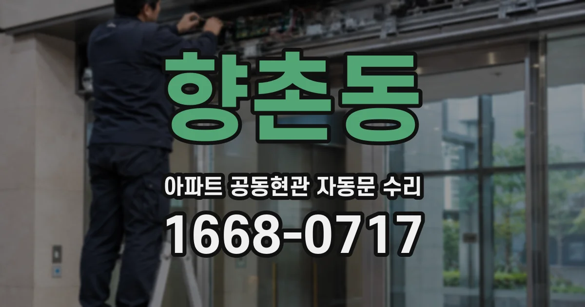 향촌동 아파트 공동현관 자동문 수리