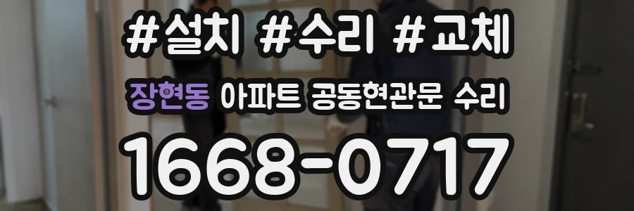 장현동 아파트 공동현관문 수리