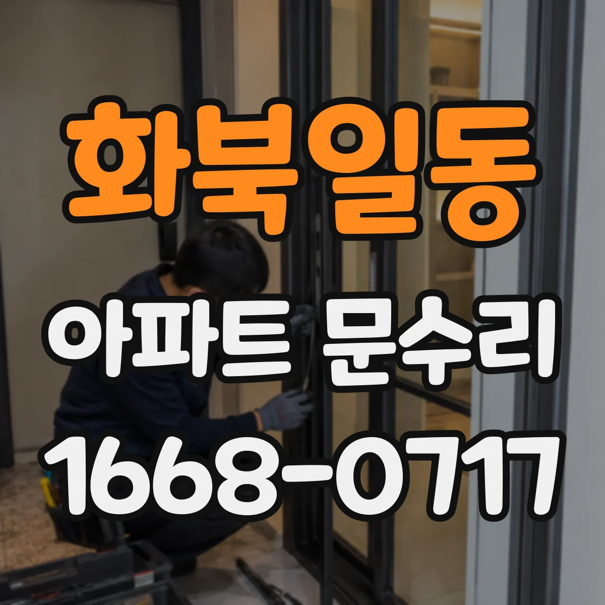 화북일동 아파트 문수리 문 하부 처짐 사진을 기준으로 조정 방향 제시