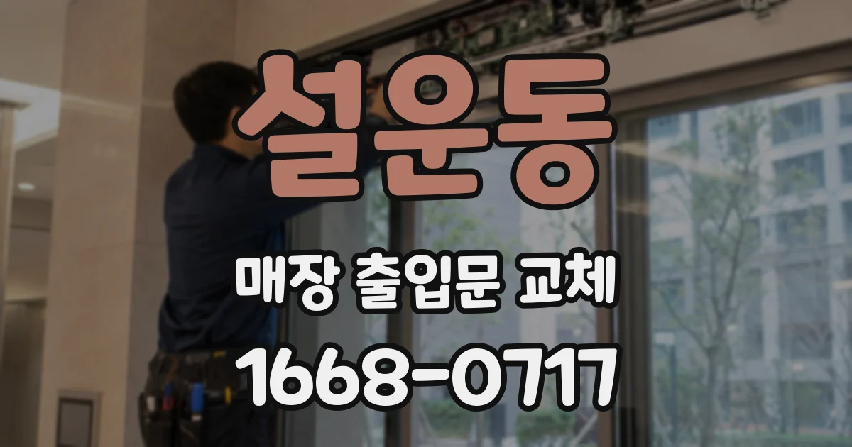 설운동 매장 출입문 교체