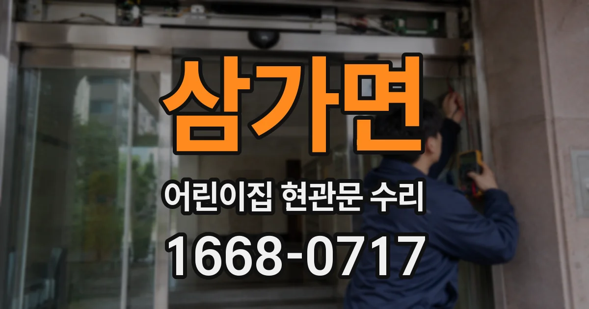 삼가면 어린이집 현관문 수리