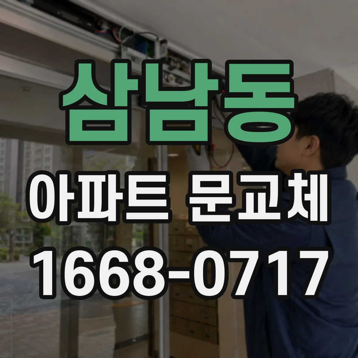삼남동 아파트 문교체