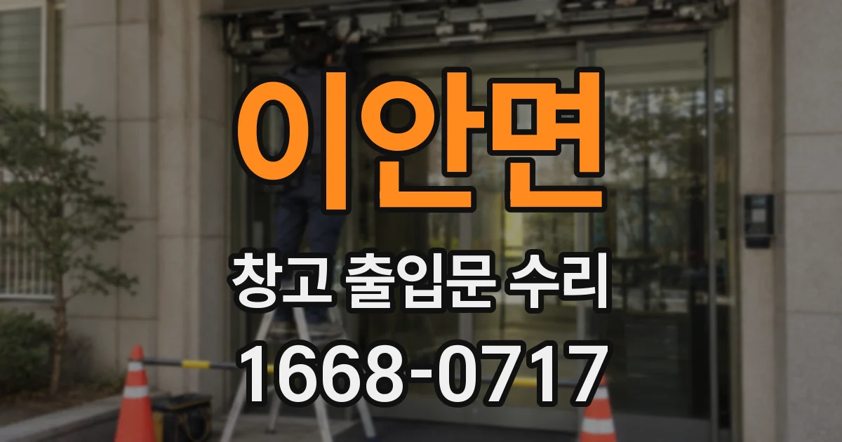 이안면 창고 출입문 수리