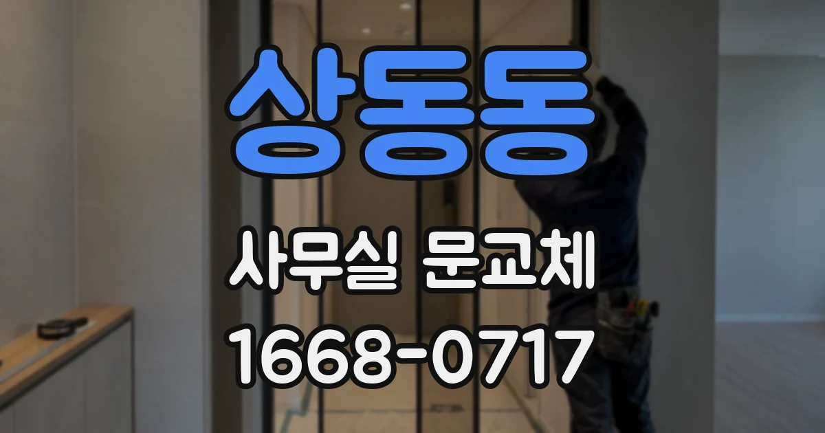 상동동 사무실 문교체
