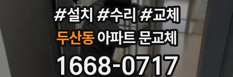 두산동 아파트 문교체