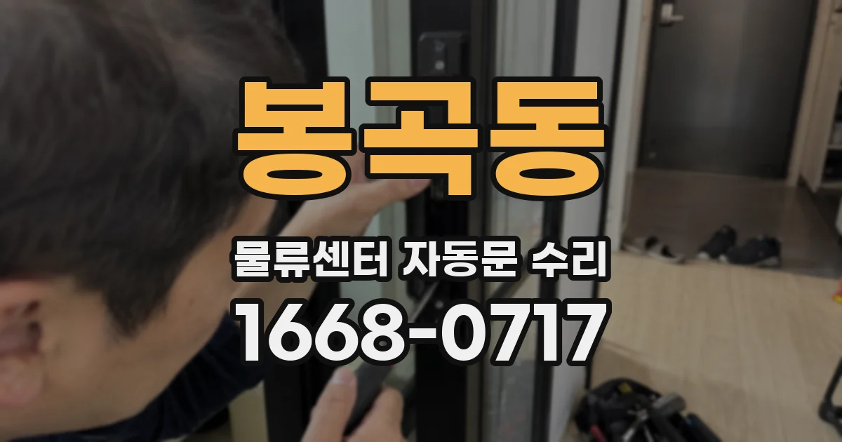 봉곡동 물류센터 자동문 수리