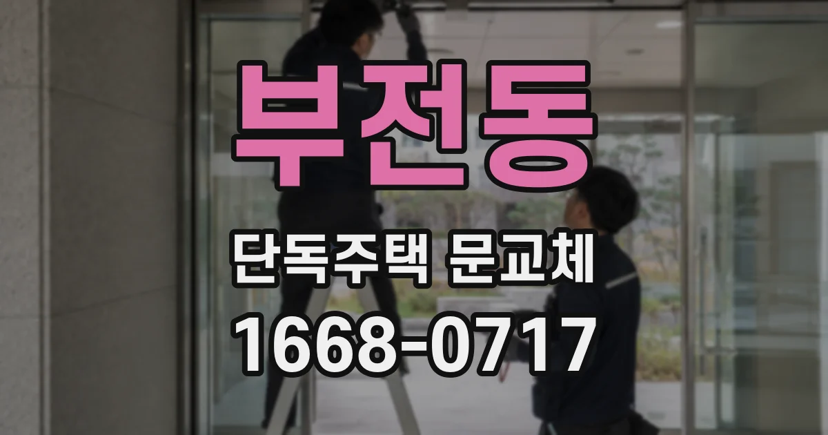 부전동 단독주택 문교체