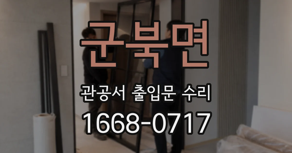 군북면 관공서 출입문 수리