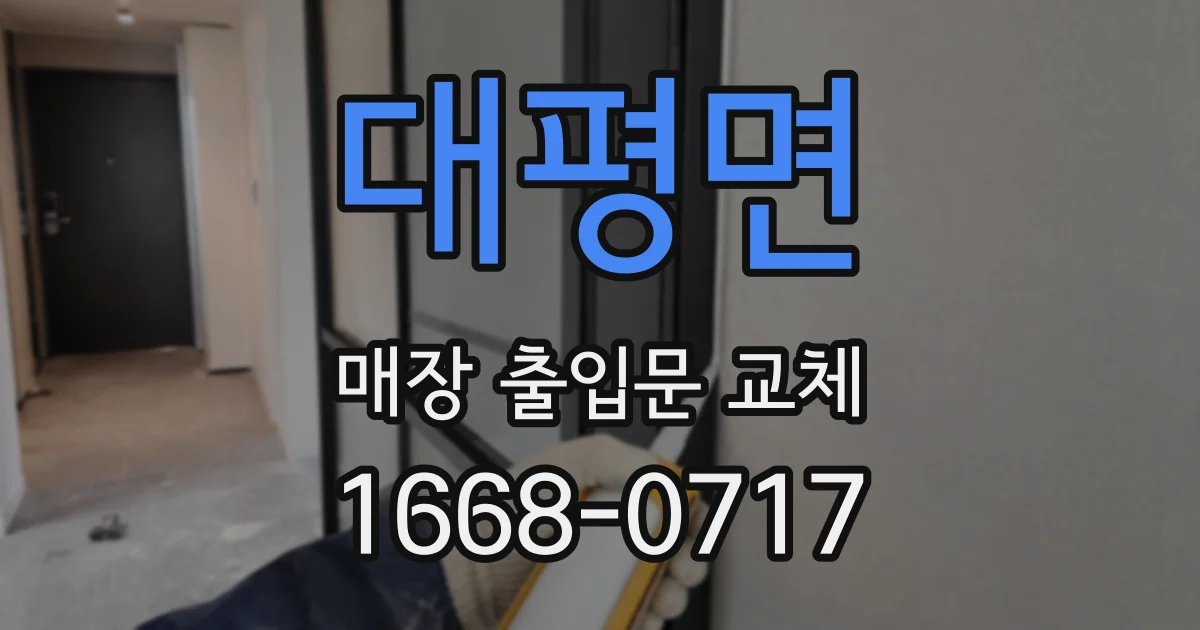 대평면 매장 출입문 교체